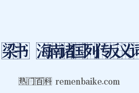梁书·海南诸国列传反义词是什么意思的图片